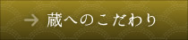 蔵へのこだわり