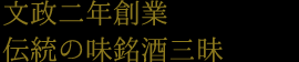 文政二年創業　伝統の味銘酒三昧