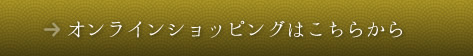 奈良漬け・オンラインショッピング