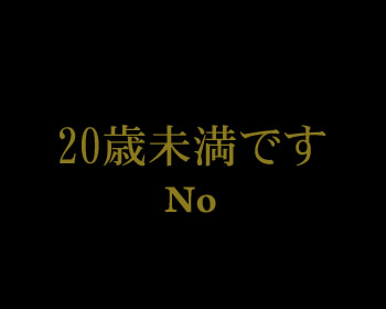 NO/20歳未満です